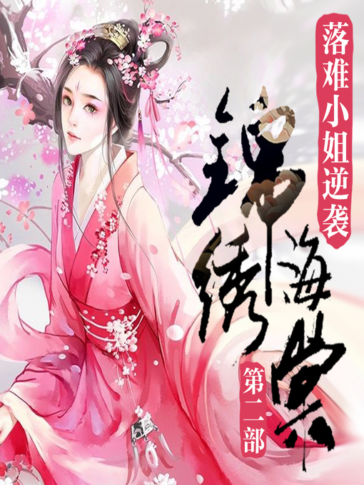 Title details for 锦绣海棠|落难小姐逆袭（二部） by 文若书声 - Available